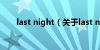 last night(關于last night的介紹)