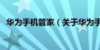 華為手機管家(關于華為手機管家的介紹)