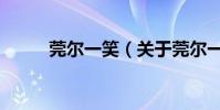 莞爾一笑(關于莞爾一笑的介紹)