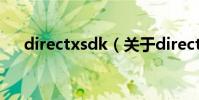 directxsdk(關于directxsdk的介紹)