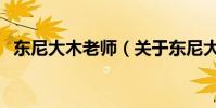 東尼大木老師(關于東尼大木老師的介紹)