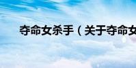 奪命女殺手(關于奪命女殺手的介紹)