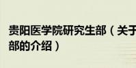 貴陽醫學院研究生部(關于貴陽醫學院研究生部的介紹)