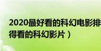 2020最好看的科幻電影排名前十(有哪些值得看的科幻影片)