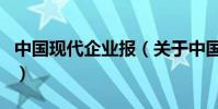 中國現代企業報(關于中國現代企業報的介紹)