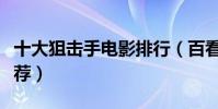 十大狙擊手電影排行(百看不厭的狙擊電影推薦)