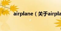 airplane(關于airplane的介紹)