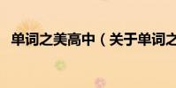 單詞之美高中(關于單詞之美高中的介紹)