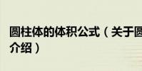 圓柱體的體積公式(關于圓柱體的體積公式的介紹)
