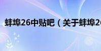 蚌埠26中貼吧(關于蚌埠26中貼吧的介紹)