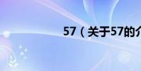 57(關于57的介紹)