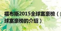 福布斯2015全球富豪榜(關于福布斯2015全球富豪榜的介紹)