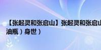 【張起靈和張啟山】張起靈和張啟山什么關系(張起靈(悶油瓶)身世)
