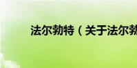 法爾勃特(關于法爾勃特的介紹)