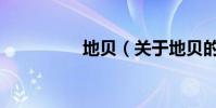 地貝(關于地貝的介紹)