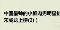 中國最帥的小鮮肉男明星排名(易烊千璽第一宋威龍上榜(2))