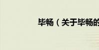 畢暢(關于畢暢的介紹)