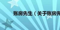 賬房先生(關于賬房先生的介紹)