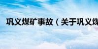 鞏義煤礦事故(關于鞏義煤礦事故的介紹)