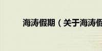 海濤假期(關于海濤假期的介紹)