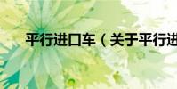 平行進口車(關于平行進口車的介紹)