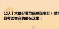 公認十大最好看燒腦懸疑電影(世界十大懸疑電影:最燒腦且考驗智商的都在這里)