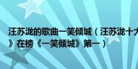 汪蘇瀧的歌曲一笑傾城(汪蘇瀧十大金曲排行榜:《有點甜》在榜《一笑傾城》第一)