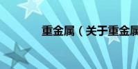 重金屬(關于重金屬的介紹)