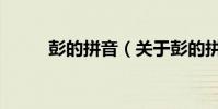 彭的拼音(關于彭的拼音的介紹)