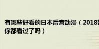 有哪些好看的日本后宮動漫(2018好看的十大日本后宮動漫你都看過了嗎)