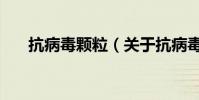 抗病毒顆粒(關于抗病毒顆粒的介紹)