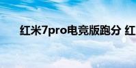 紅米7pro電競版跑分 紅魔7跑分多少