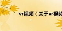 vr視頻(關于vr視頻的介紹)