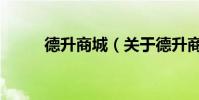 德升商城(關于德升商城的介紹)