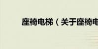 座椅電梯(關于座椅電梯的介紹)