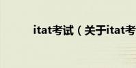 itat考試(關于itat考試的介紹)