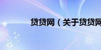 貸貸網(關于貸貸網的介紹)