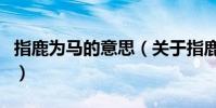 指鹿為馬的意思(關于指鹿為馬的意思的介紹)