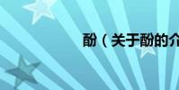 酚(關于酚的介紹)