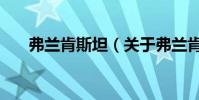 弗蘭肯斯坦(關于弗蘭肯斯坦的介紹)