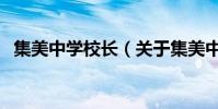 集美中學校長(關于集美中學校長的介紹)