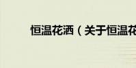 恒溫花灑(關于恒溫花灑的介紹)