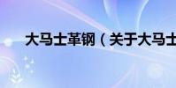 大馬士革鋼(關于大馬士革鋼的介紹)
