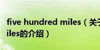 five hundred miles(關于five hundred miles的介紹)
