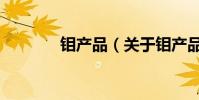 鉬產品(關于鉬產品的介紹)
