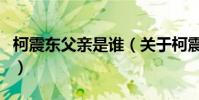 柯震東父親是誰(關于柯震東父親是誰的介紹)