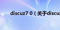 discuz7 0(關于discuz7 0的介紹)
