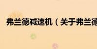 弗蘭德減速機(關于弗蘭德減速機的介紹)