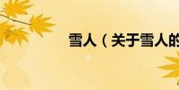 雪人(關于雪人的介紹)