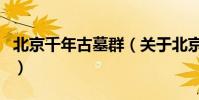 北京千年古墓群(關于北京千年古墓群的介紹)